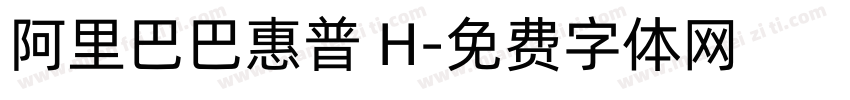 阿里巴巴惠普 H字体转换